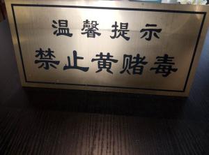 温馨提示牌